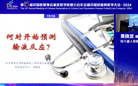 何时开始预测输液反应-四川人民医院黄晓波