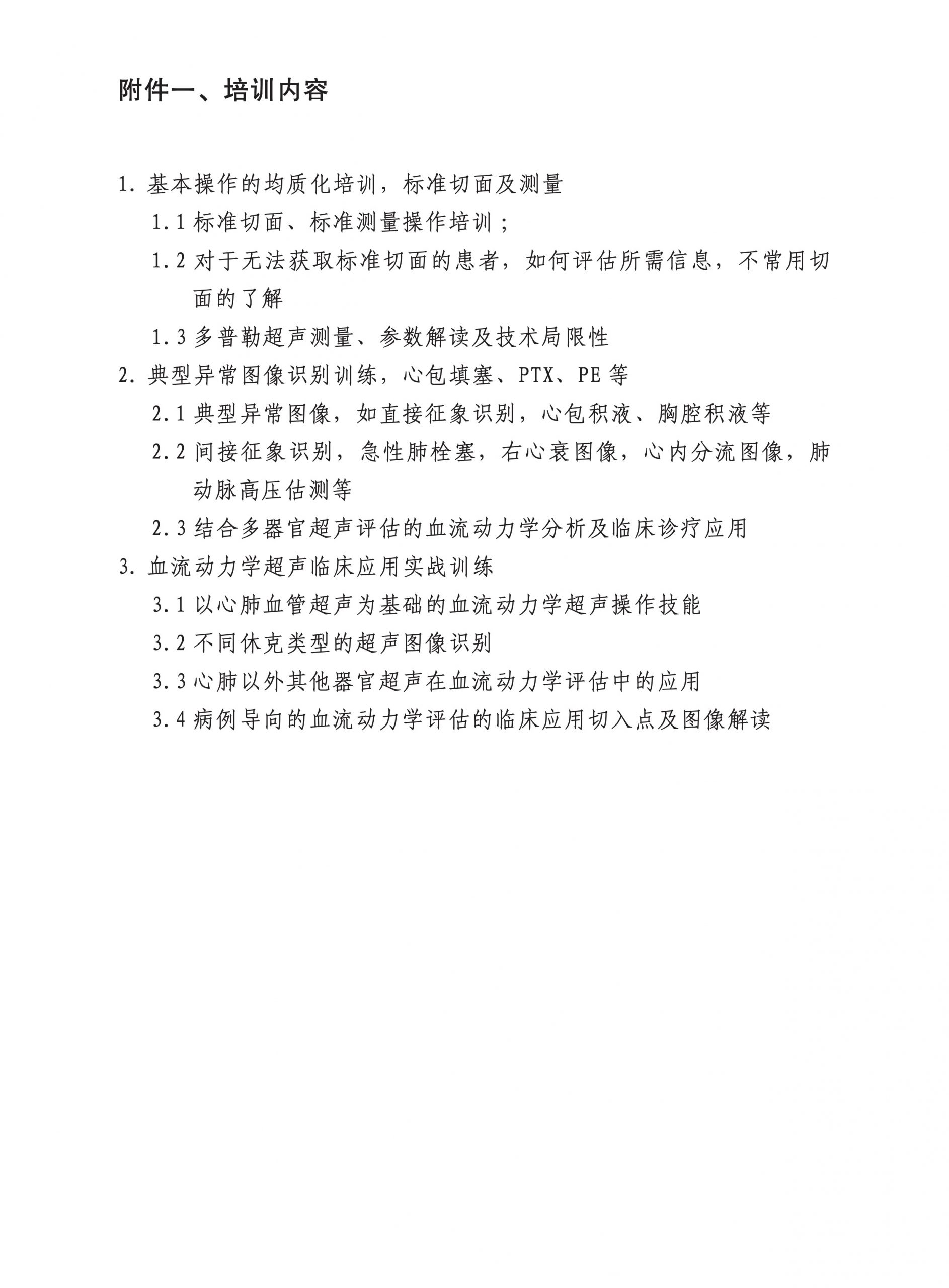 关于举办“浙江省医学会重症医学分会血流动力学超声规范化临床应用培训”的通知