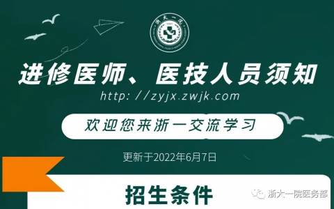 浙一进修医师、医技人员须知
