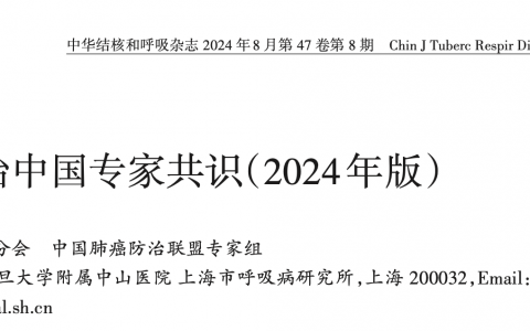肺结节诊治中国专家共识 （ 2024 年版 ）