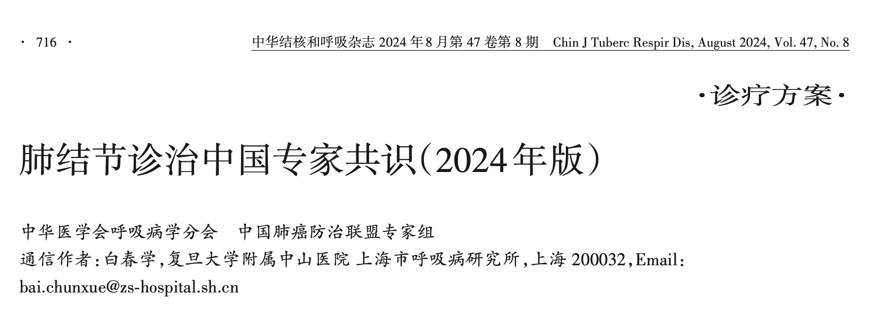 肺结节诊治中国专家共识 （ 2024 年版 ）