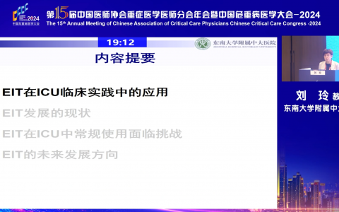 EIT在ICU中的角色-中大刘玲