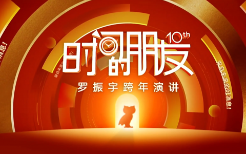 罗振宇2025“时间的朋友”跨年演讲