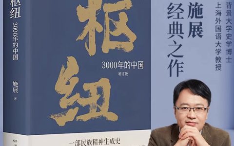 枢纽3000年的中国-施展 