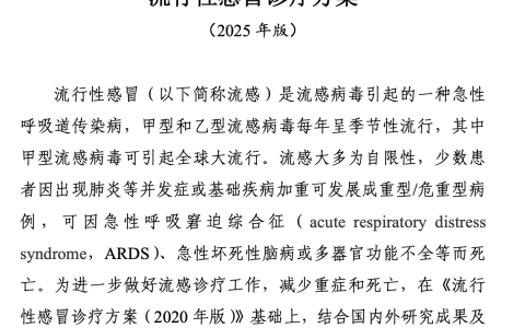 流行性感冒诊疗方案（2025年版）