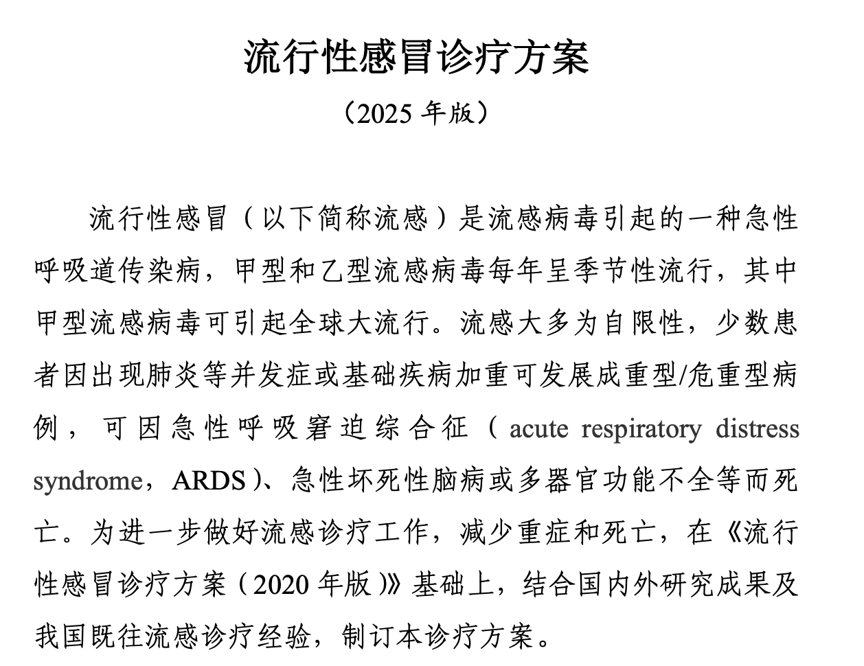流行性感冒诊疗方案（2025年版）
