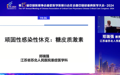 顽固性感染性休克：糖皮质激素-郑瑞强