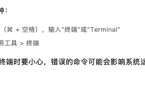 Mac的常用终端命令