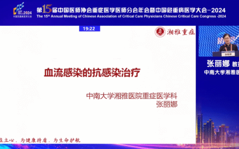 血流感染的抗感染治疗-湘雅医院张丽娜