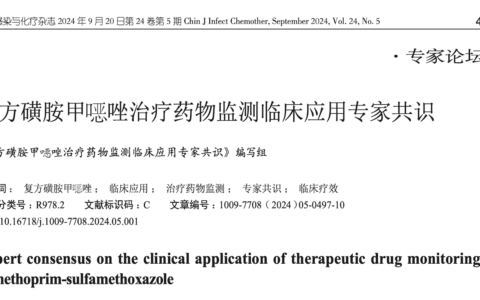 复方磺胺甲唑治疗药物监测临床应用专家共识