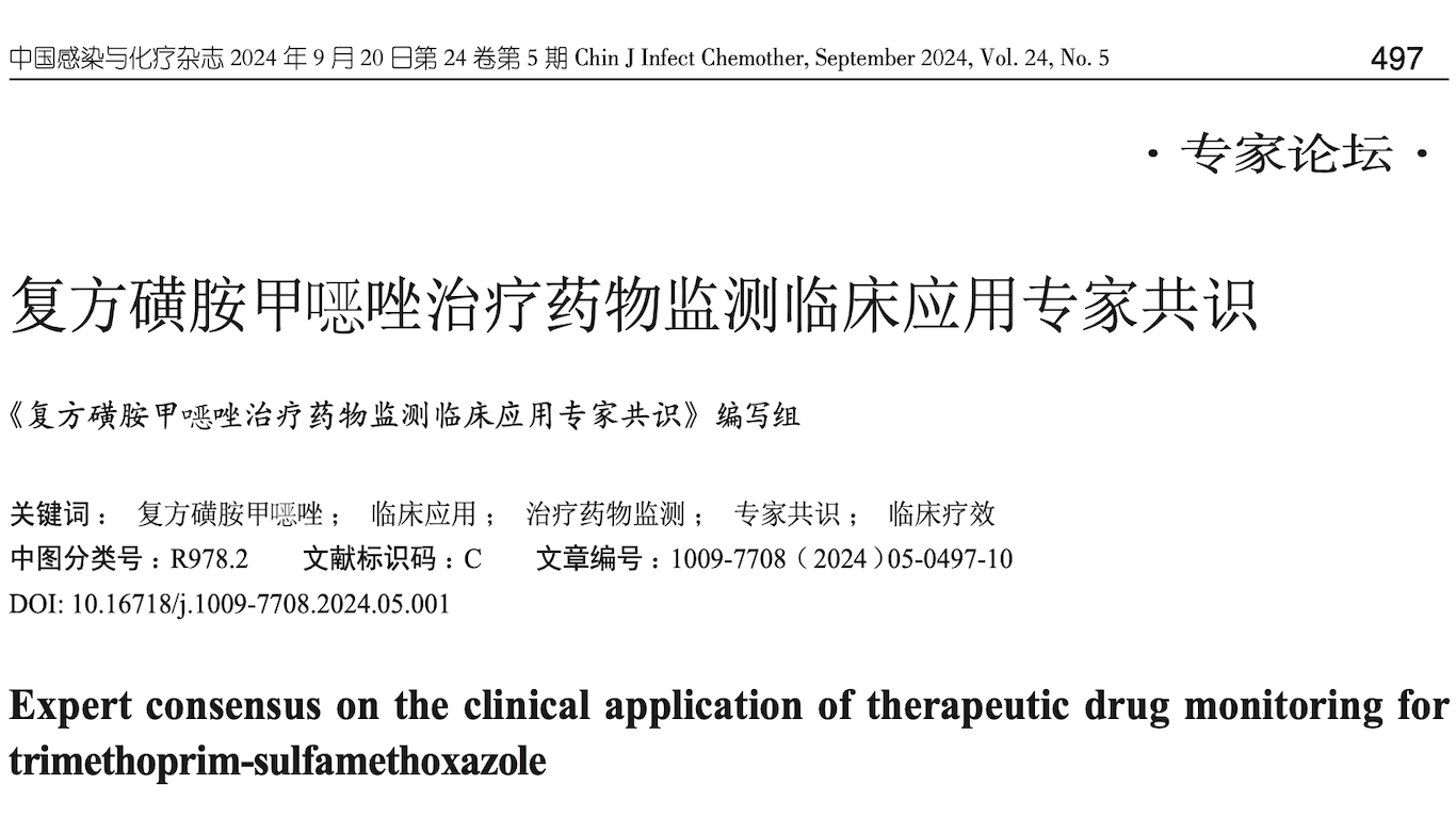 复方磺胺甲唑治疗药物监测临床应用专家共识