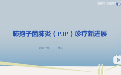 PJP诊疗新进展-周华