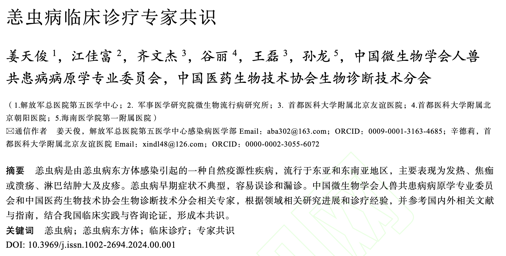 恙虫病临床诊疗专家共识（2024）