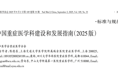 中国重症医学科建设和发展指南 （ 2025 版 ）