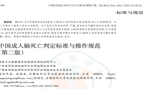 中国成人脑死亡判定标准与操作规范（第二版）