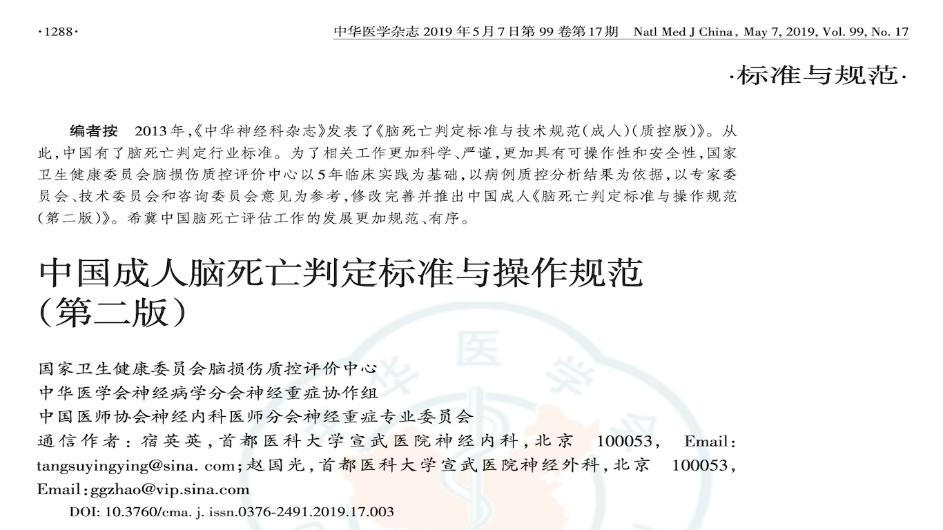 中国成人脑死亡判定标准与操作规范（第二版）
