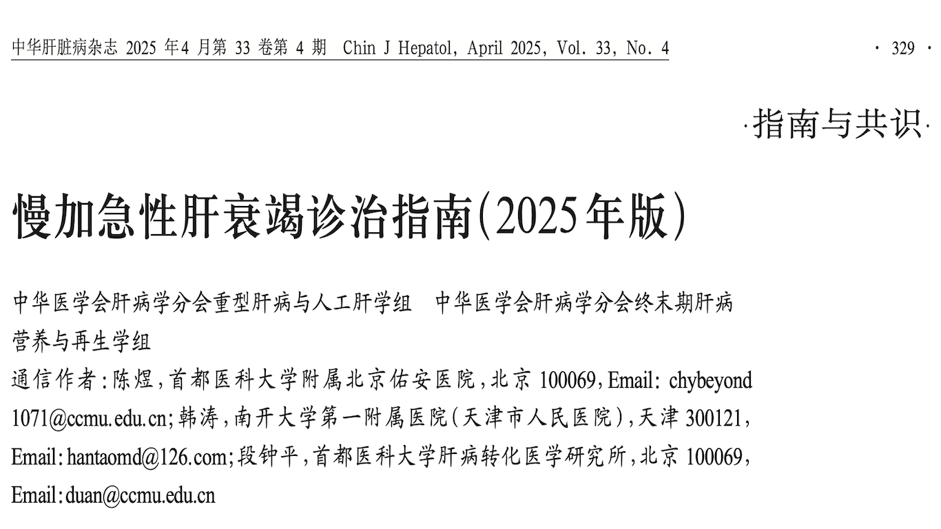 慢加急性肝衰竭诊治指南（2025年版）