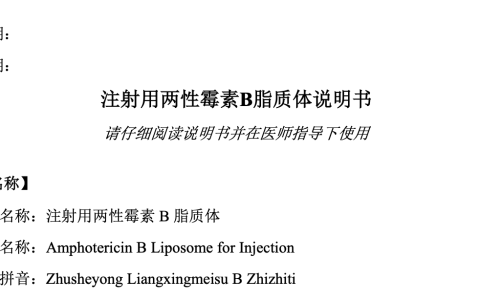 两性霉素B脂质体说明书