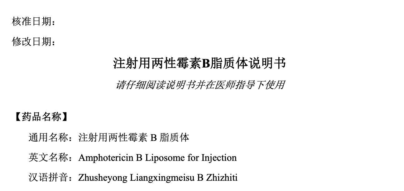 两性霉素B脂质体说明书