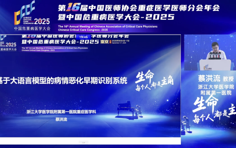 基于大语言模型的并且恶化早期识别系统_浙一重症医学科蔡洪流