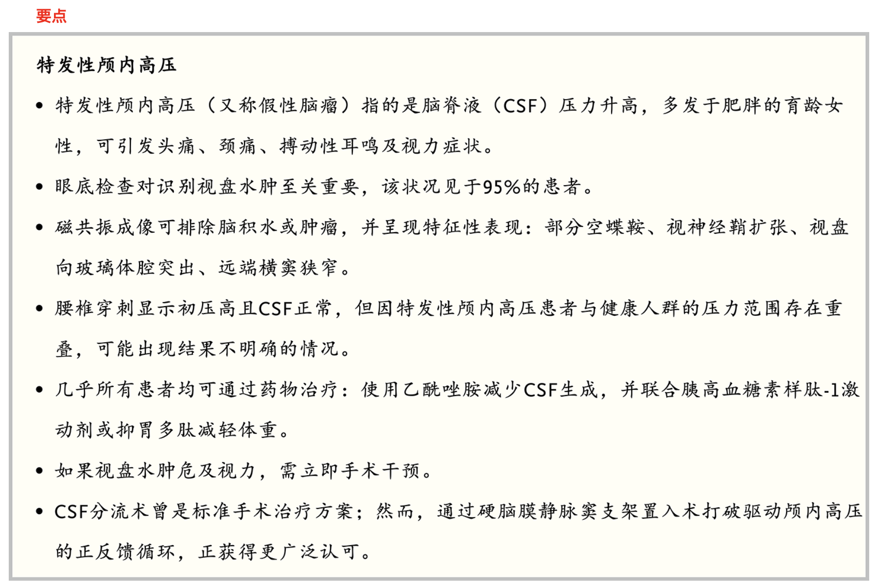 NEJM:特发性颅内高压