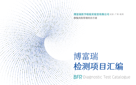 博富瑞检测项目表