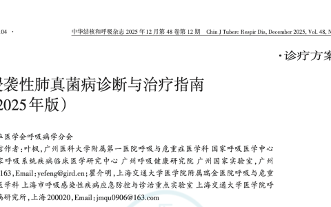 侵袭性肺真菌病诊断与治疗指南（2025年版）