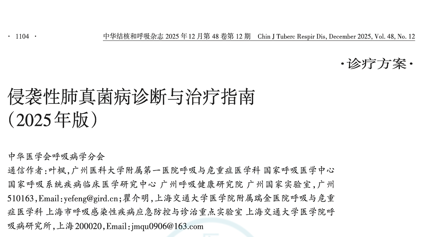 侵袭性肺真菌病诊断与治疗指南（2025年版）