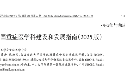 中国重症医学科建设和发展指南（2025版）