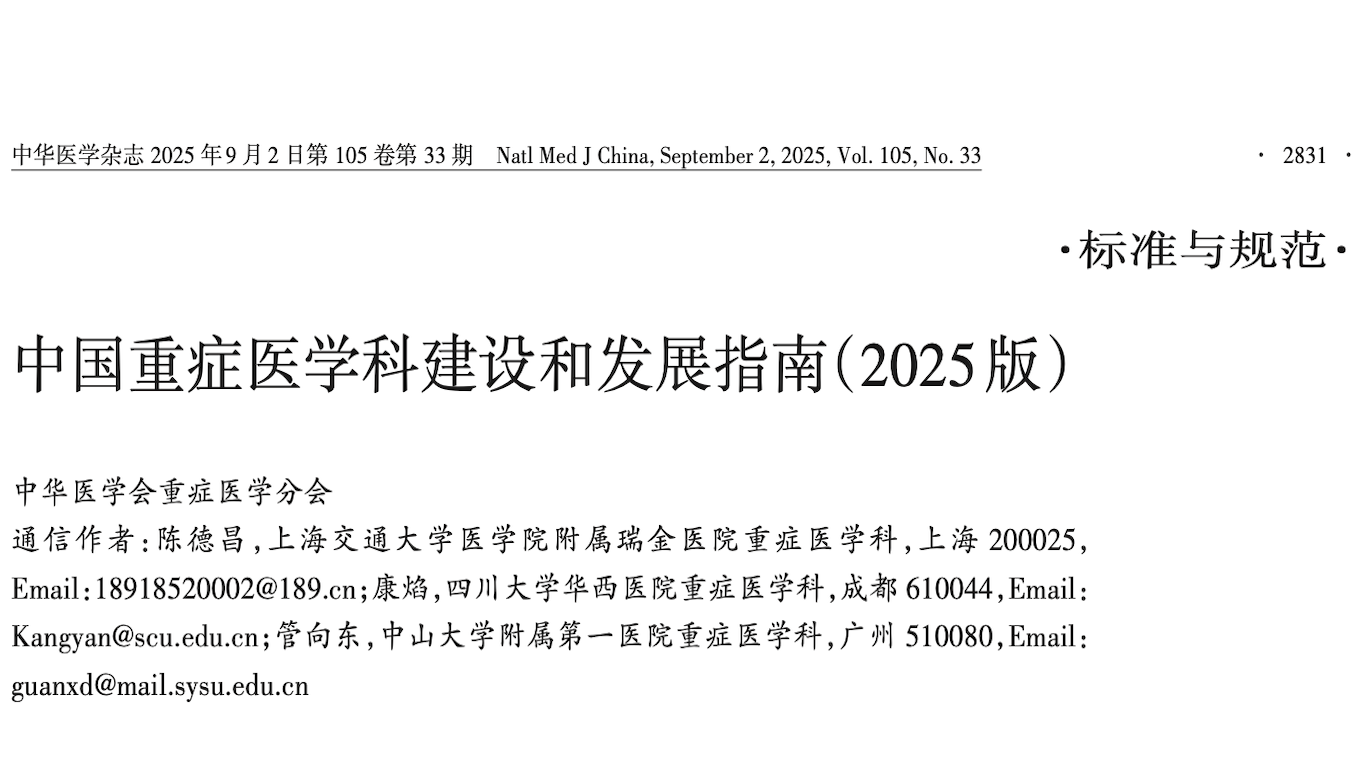 中国重症医学科建设和发展指南（2025版）