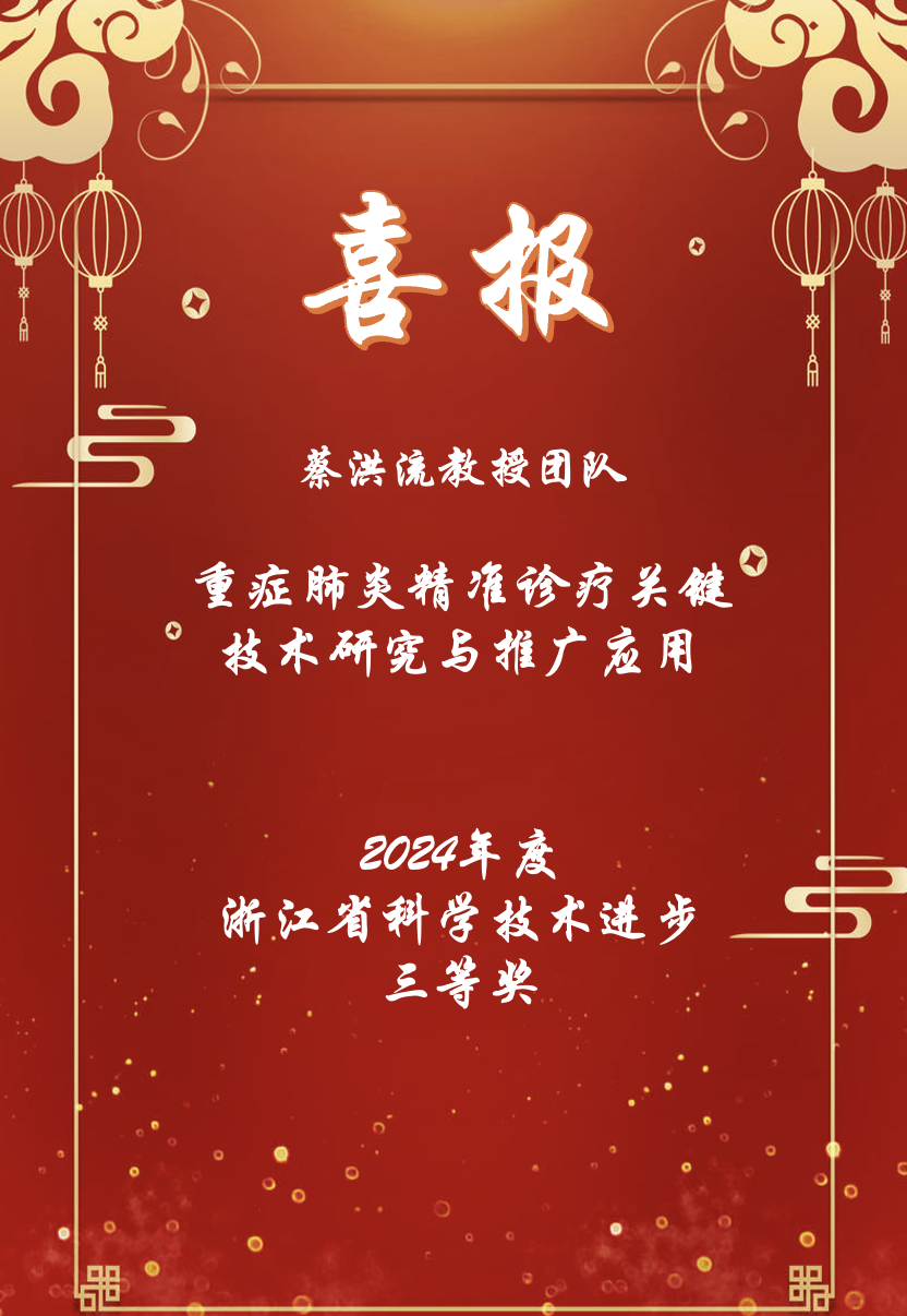 2024年度浙江省科技进步三等奖