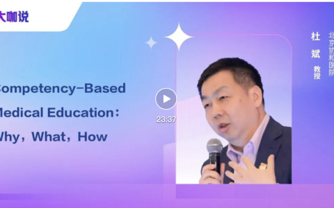 胜任力为导向的医学教育_协和杜斌