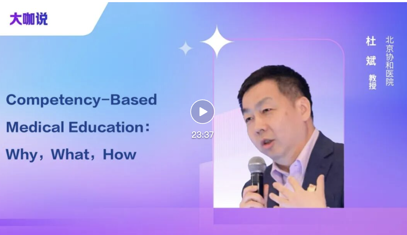 胜任力为导向的医学教育_协和杜斌