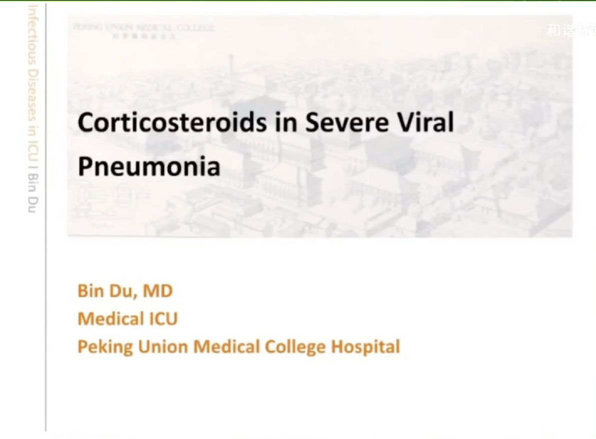 重症肺炎如何应用糖皮质激素_协和杜斌