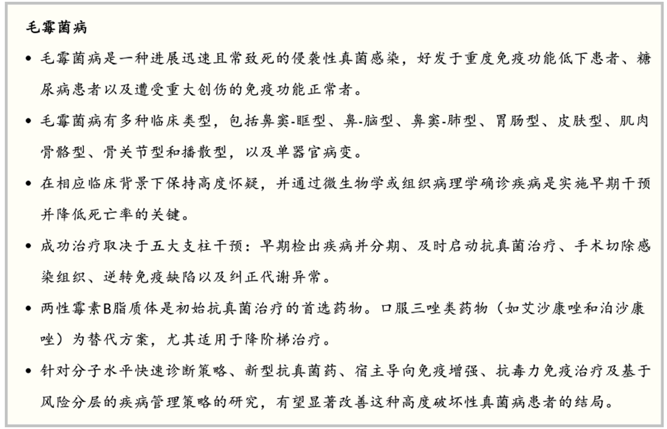 NEJM综述：毛霉菌病