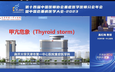 CCCC2023 高红梅：甲亢危象