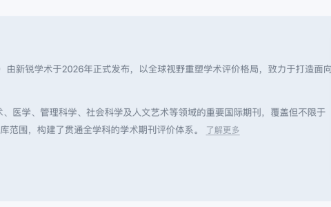 新锐期刊分区表