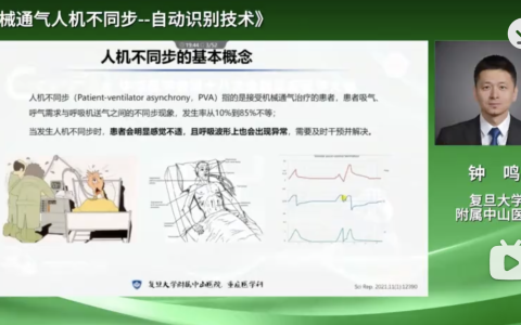 机械通气人机不同步-钟鸣