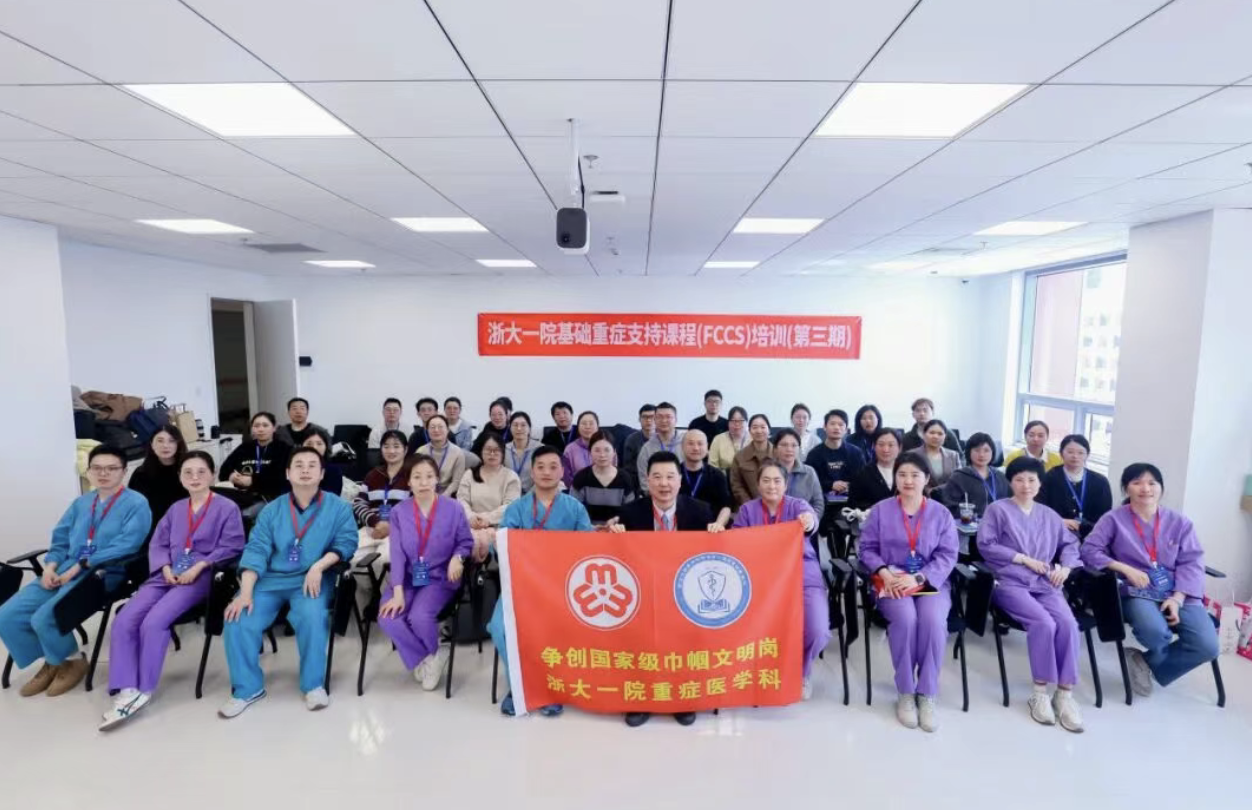 浙大一院基础重症支持课程(FCCS)第四期报名通知