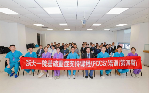 浙大一院举办第四期FCCS培训 持续提升危重病救治能力