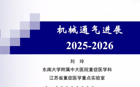 机械通气进展2025-2026-刘玲
