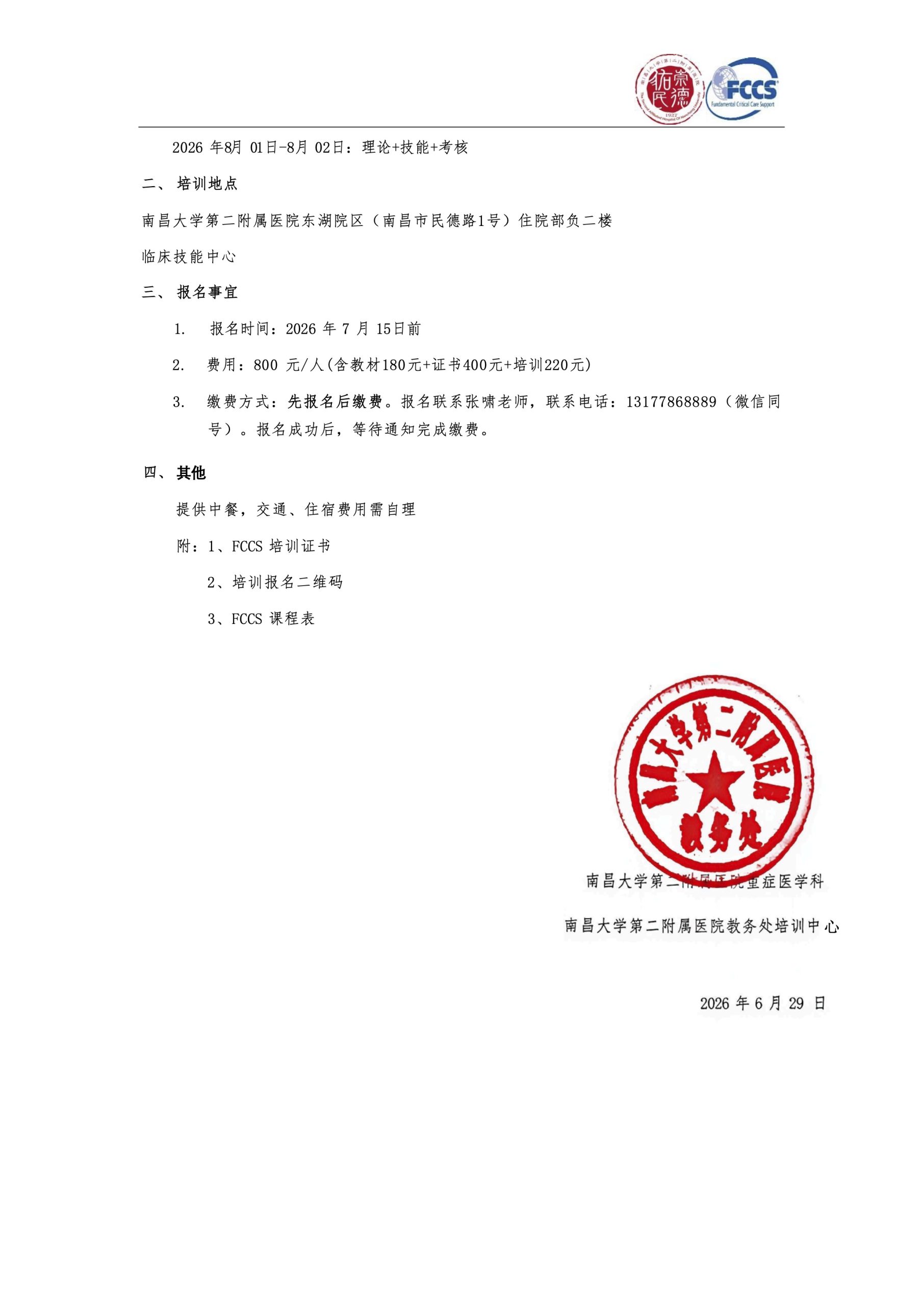 南昌大学第二附属医院FCCS第一期报名通知