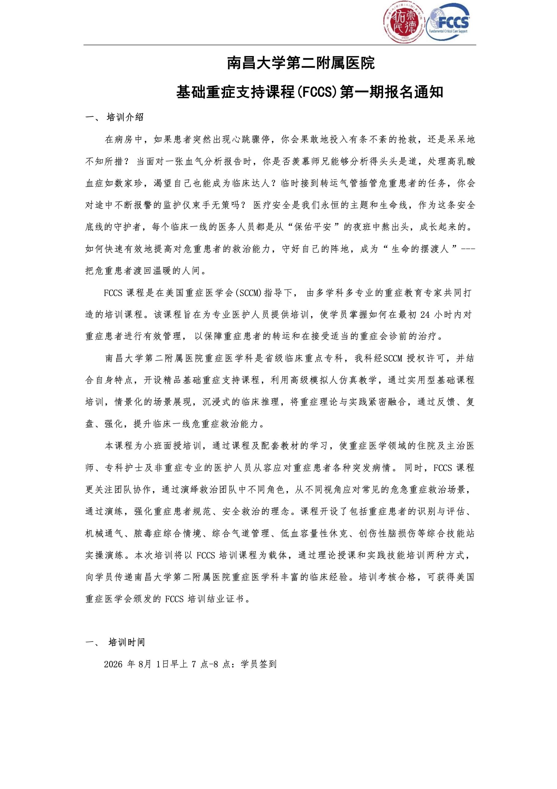 南昌大学第二附属医院FCCS第一期报名通知