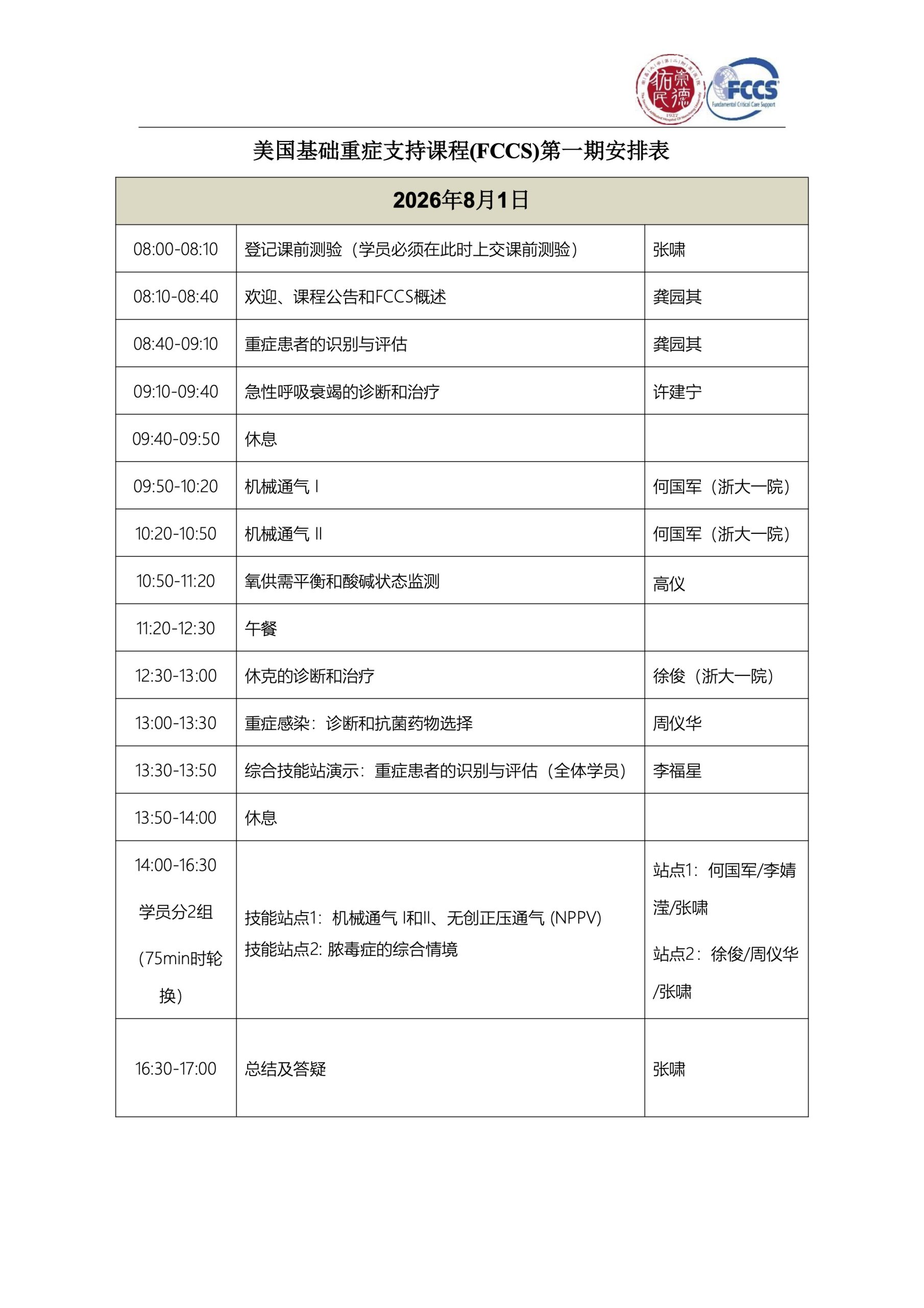 南昌大学第二附属医院FCCS第一期报名通知