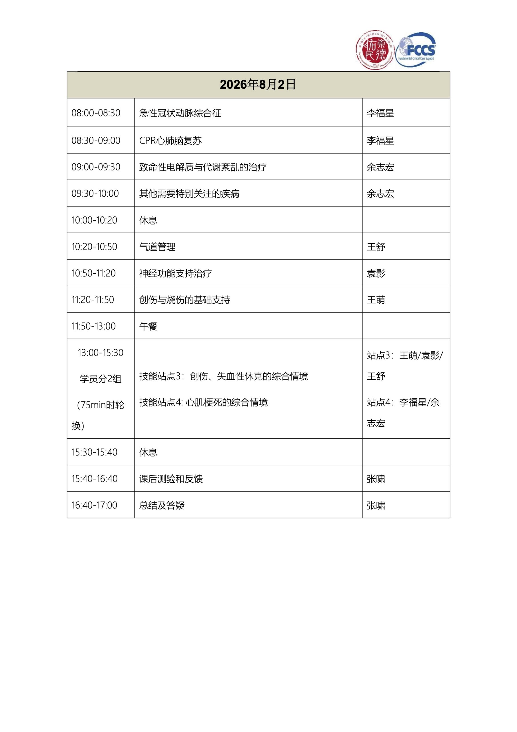 南昌大学第二附属医院FCCS第一期报名通知