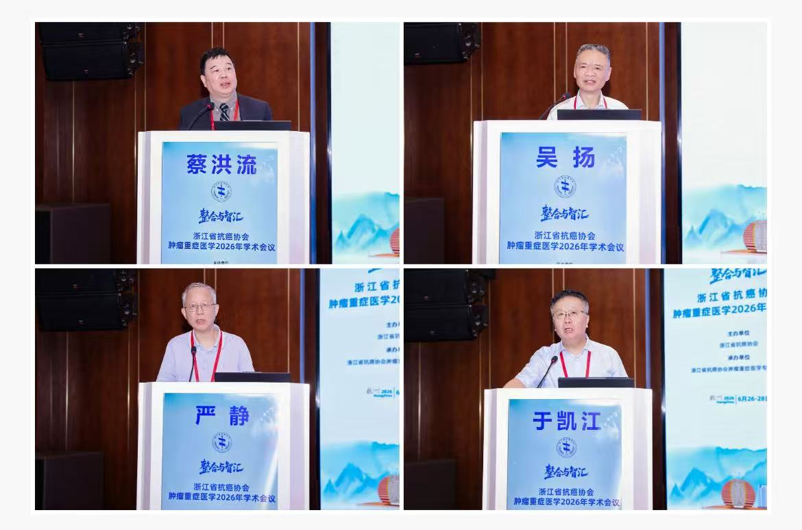 “整合赋能启新程,智汇重症聚群英”——浙江省抗癌协会肿瘤重症医学2026年学术会议顺利召开