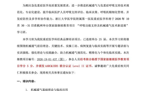 关于举办国家级继续教育项目《呼吸功能支持及机械通气技术新进展》的通知