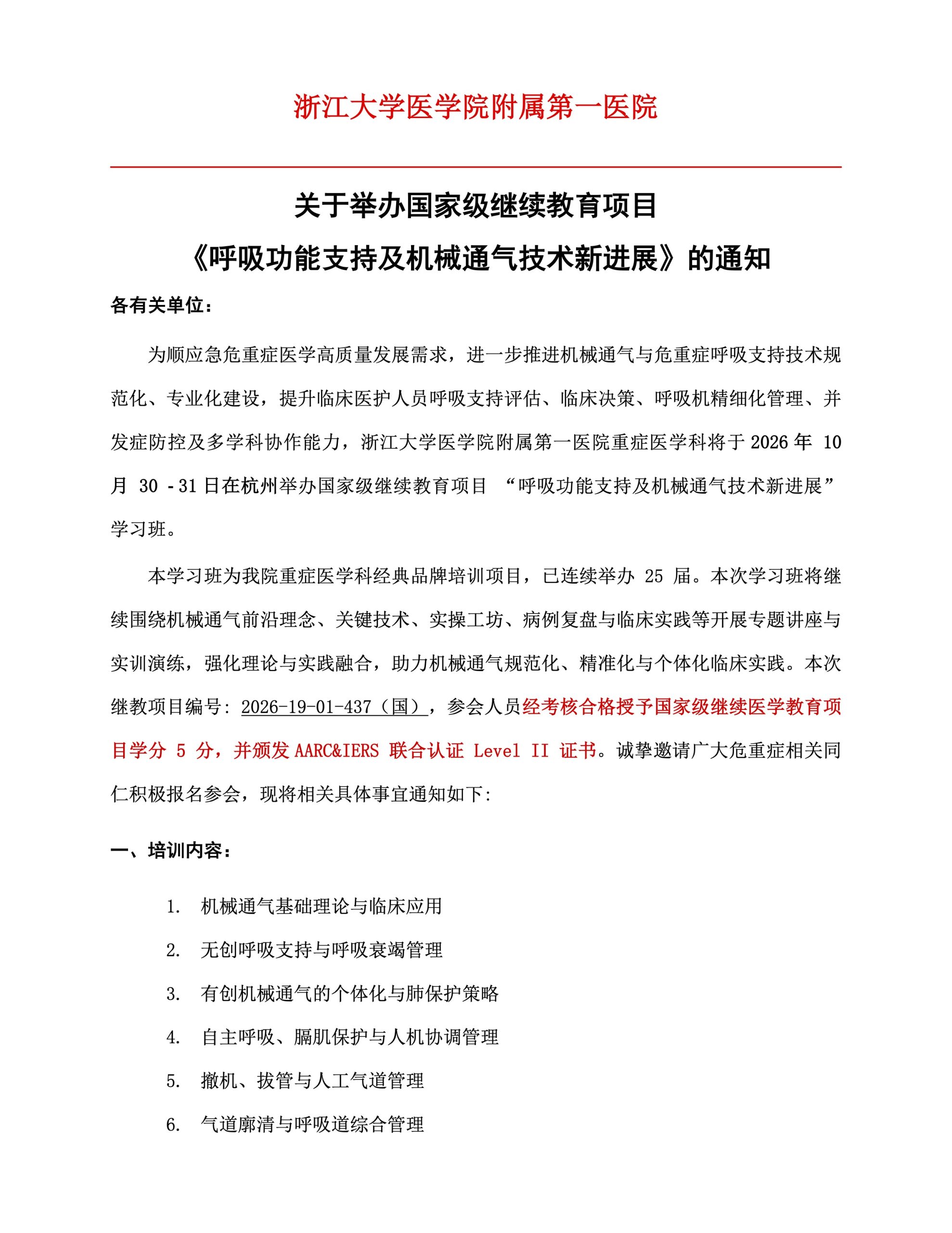 关于举办国家级继续教育项目《呼吸功能支持及机械通气技术新进展》的通知