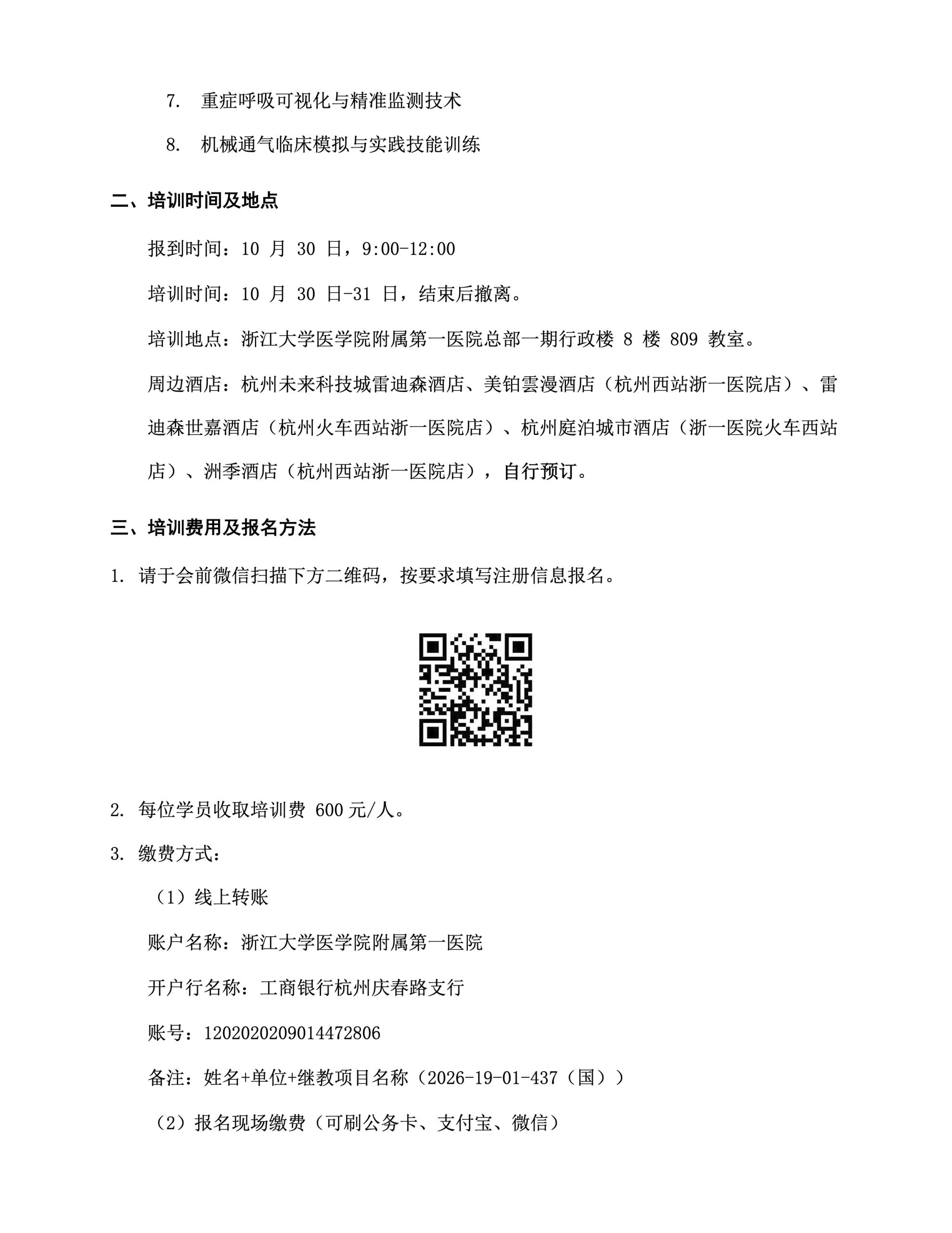 关于举办国家级继续教育项目《呼吸功能支持及机械通气技术新进展》的通知