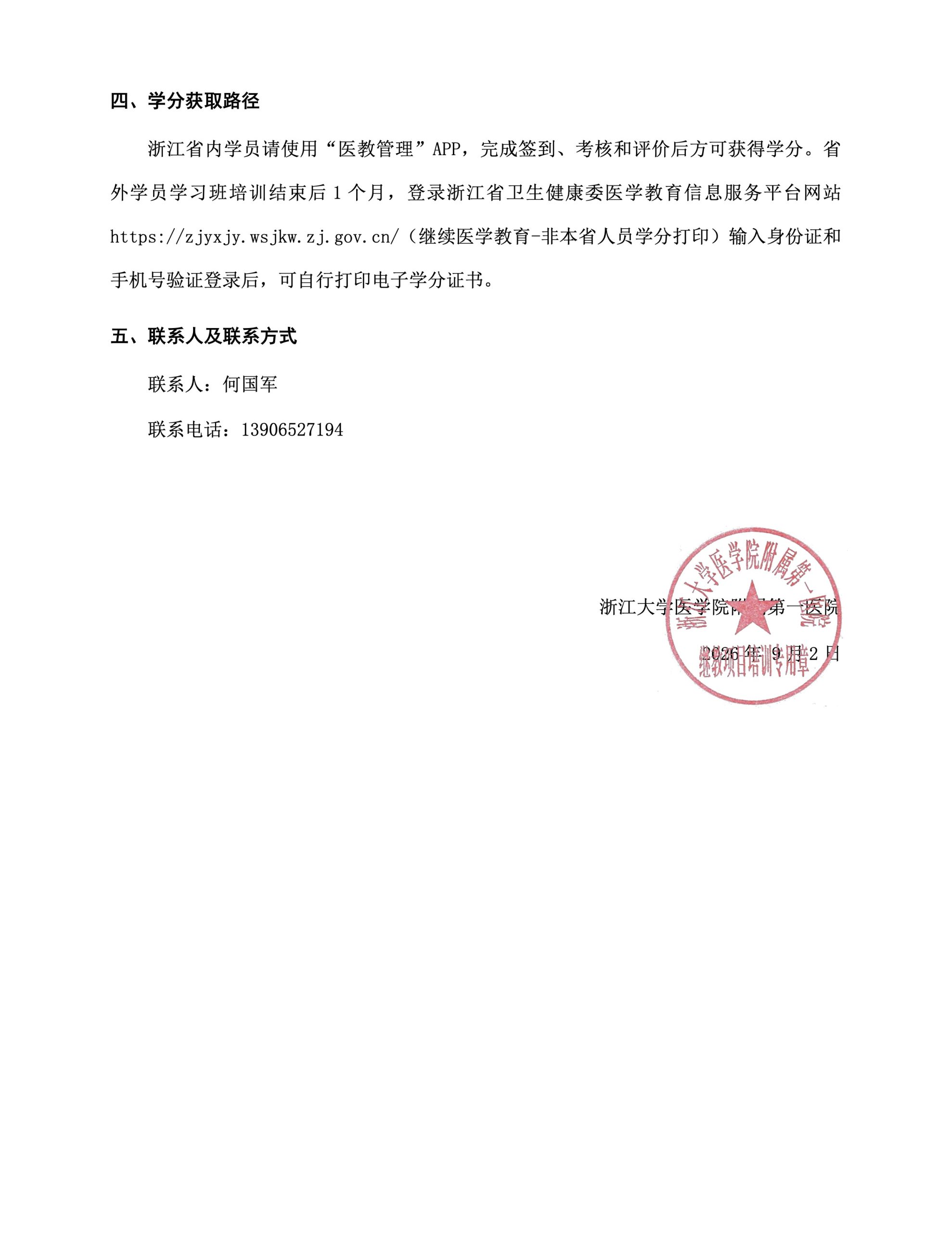 关于举办国家级继续教育项目《呼吸功能支持及机械通气技术新进展》的通知